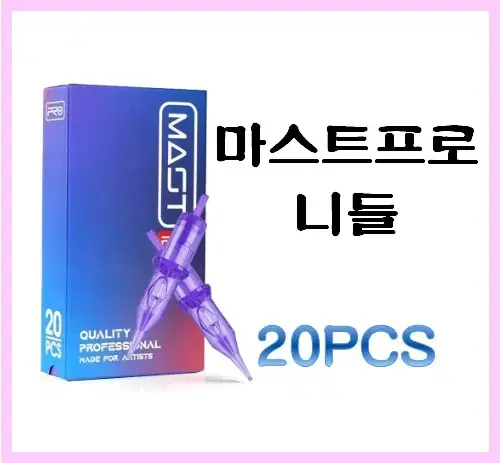 마스트프로 니들 1001RL 1201RL 1401RL 0803RL 080